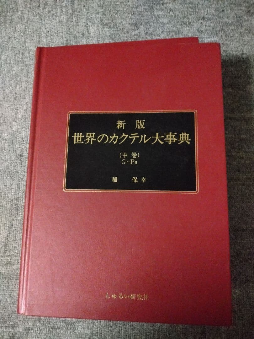 新版 世界のカクテル大事典 3巻セット