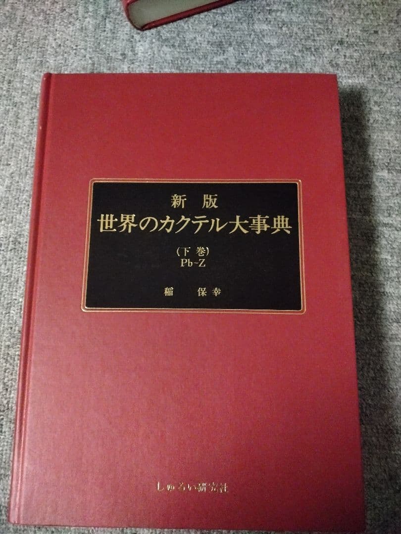 新版 世界のカクテル大事典 3巻セット