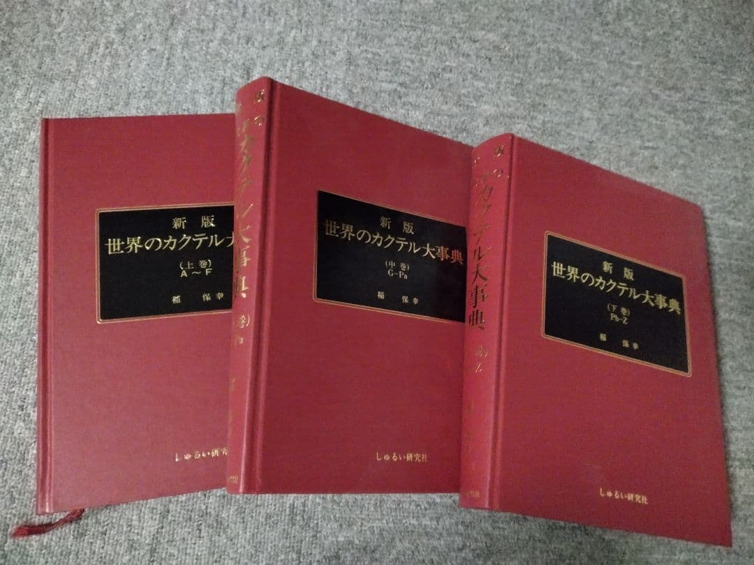 新版 世界のカクテル大事典 3巻セット