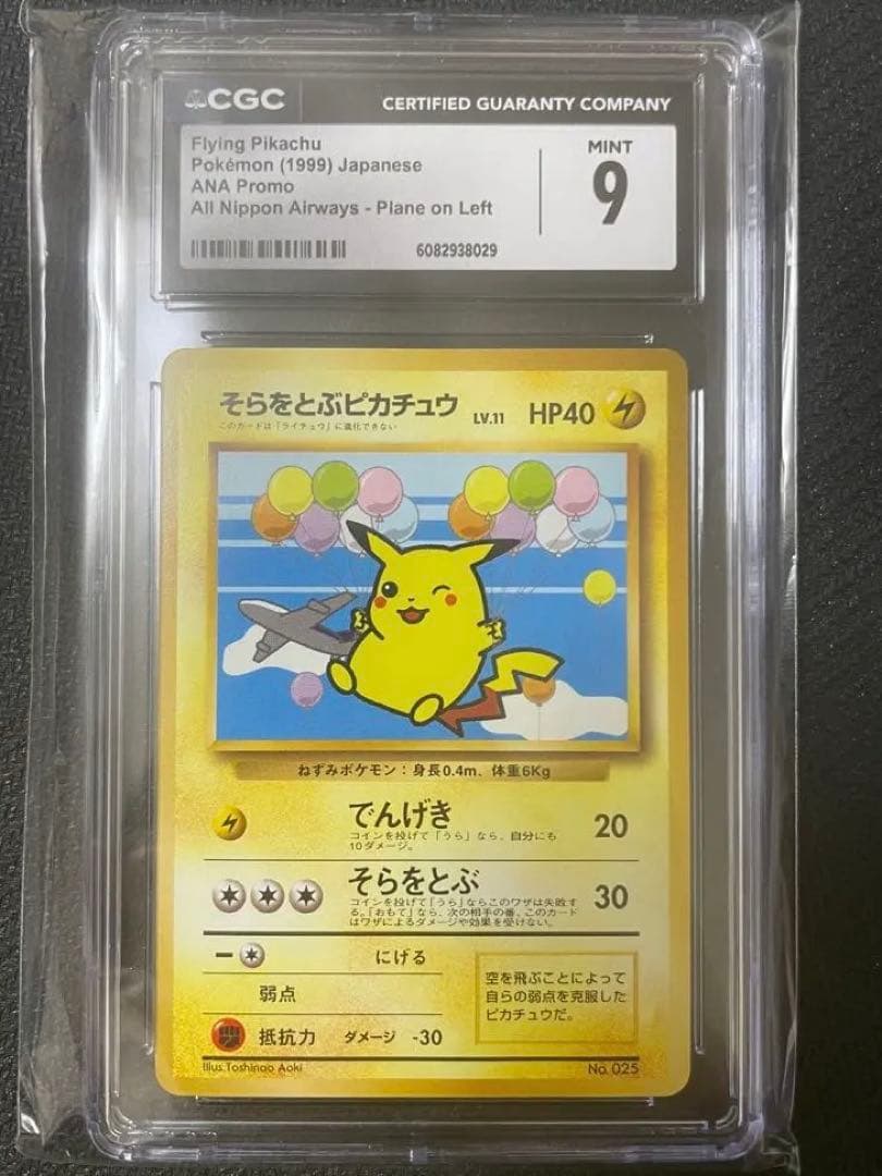 CGC9 【稀少】そらをとぶピカチュウ P 旧裏 ANA ジェットでゲットだ！
