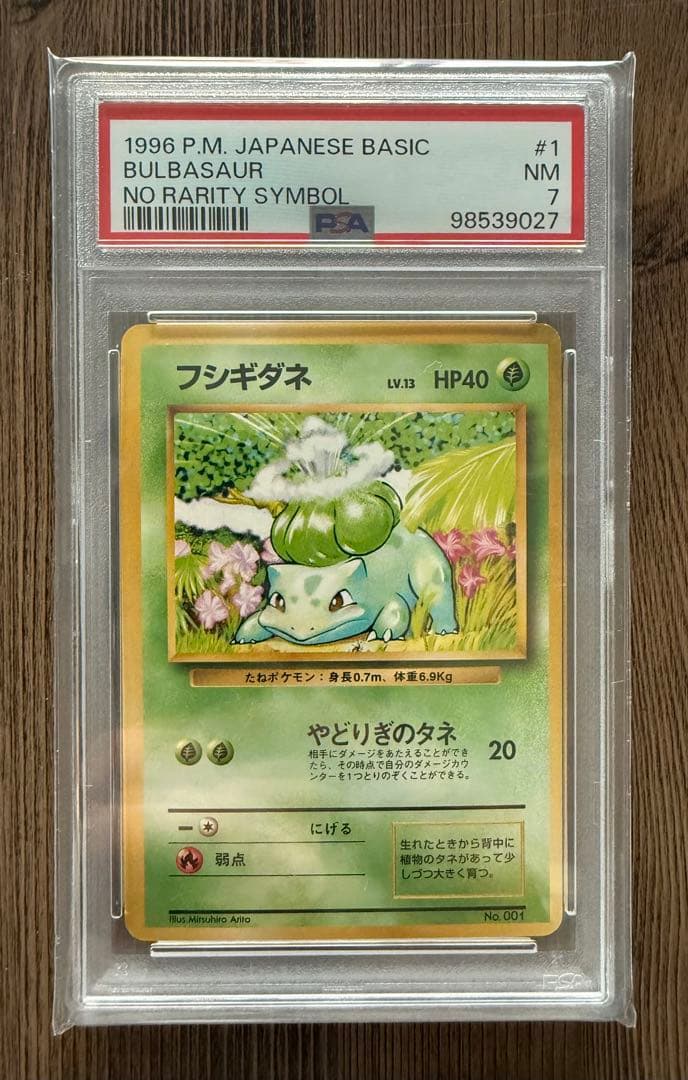 【PSA7】1996 初版 旧裏 マークなし フシギダネ No.001