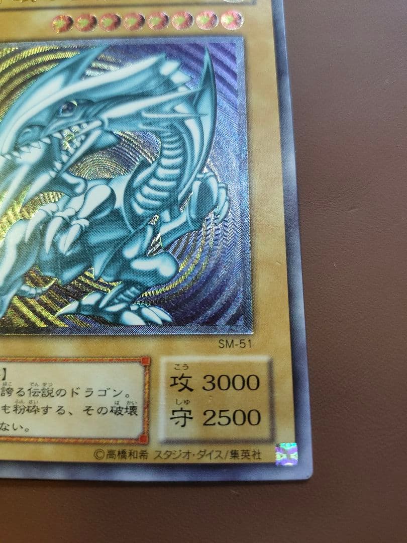 青眼の白龍 レリーフ sm-51