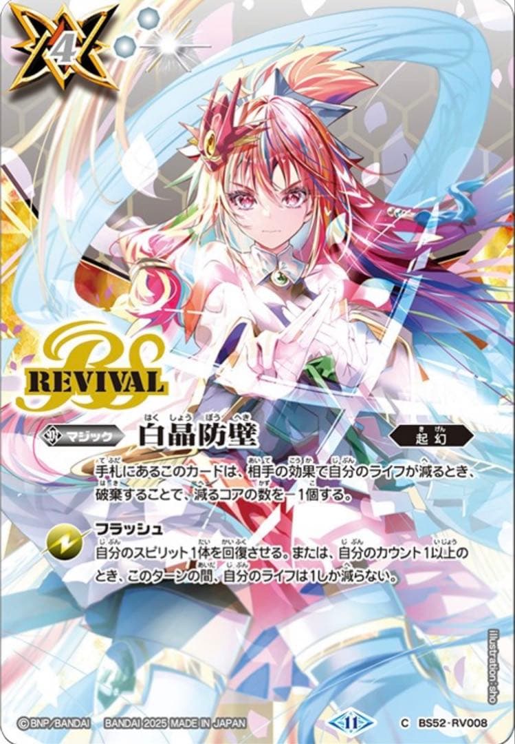 バトルスピリッツ 白晶防壁 シークレット バンリ・ゼル BS52 RV008