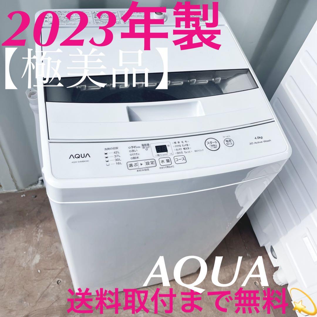 取付無料！高性能AQUA 2023年製！シンプルホワイトコンパクト洗濯機！冷蔵庫