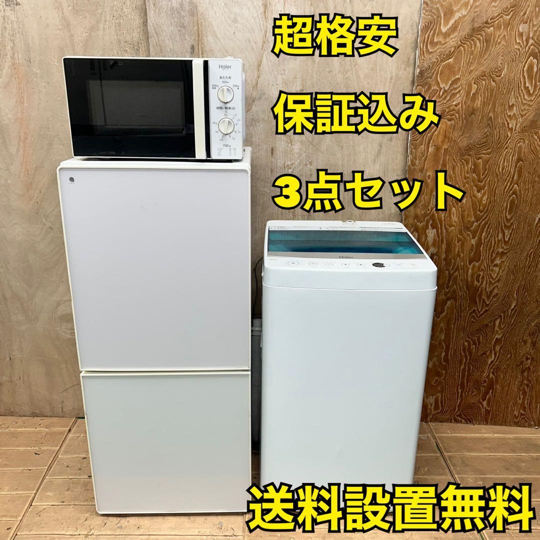 743 格安　冷蔵庫　洗濯機　電子レンジ　セット　小型　一人暮らし　単身向け