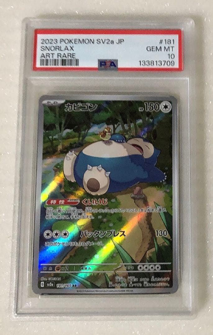 ② PSA10 カビゴン AR 181/165