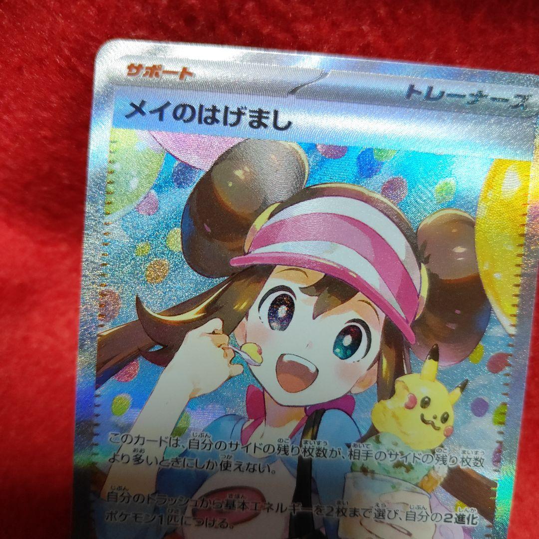 メイのはげまし　SAR　ポケモンカード
