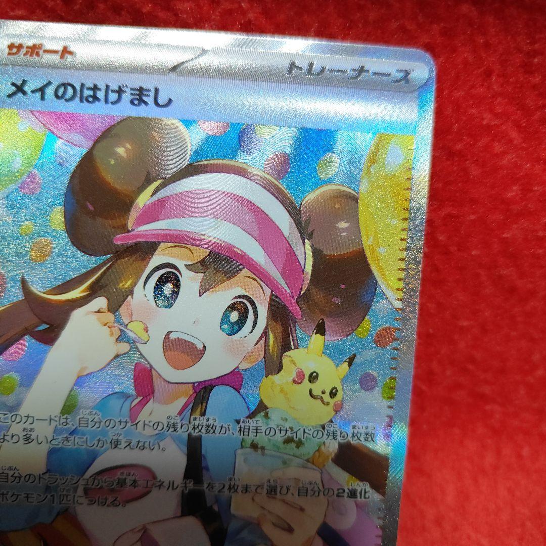 メイのはげまし　SAR　ポケモンカード