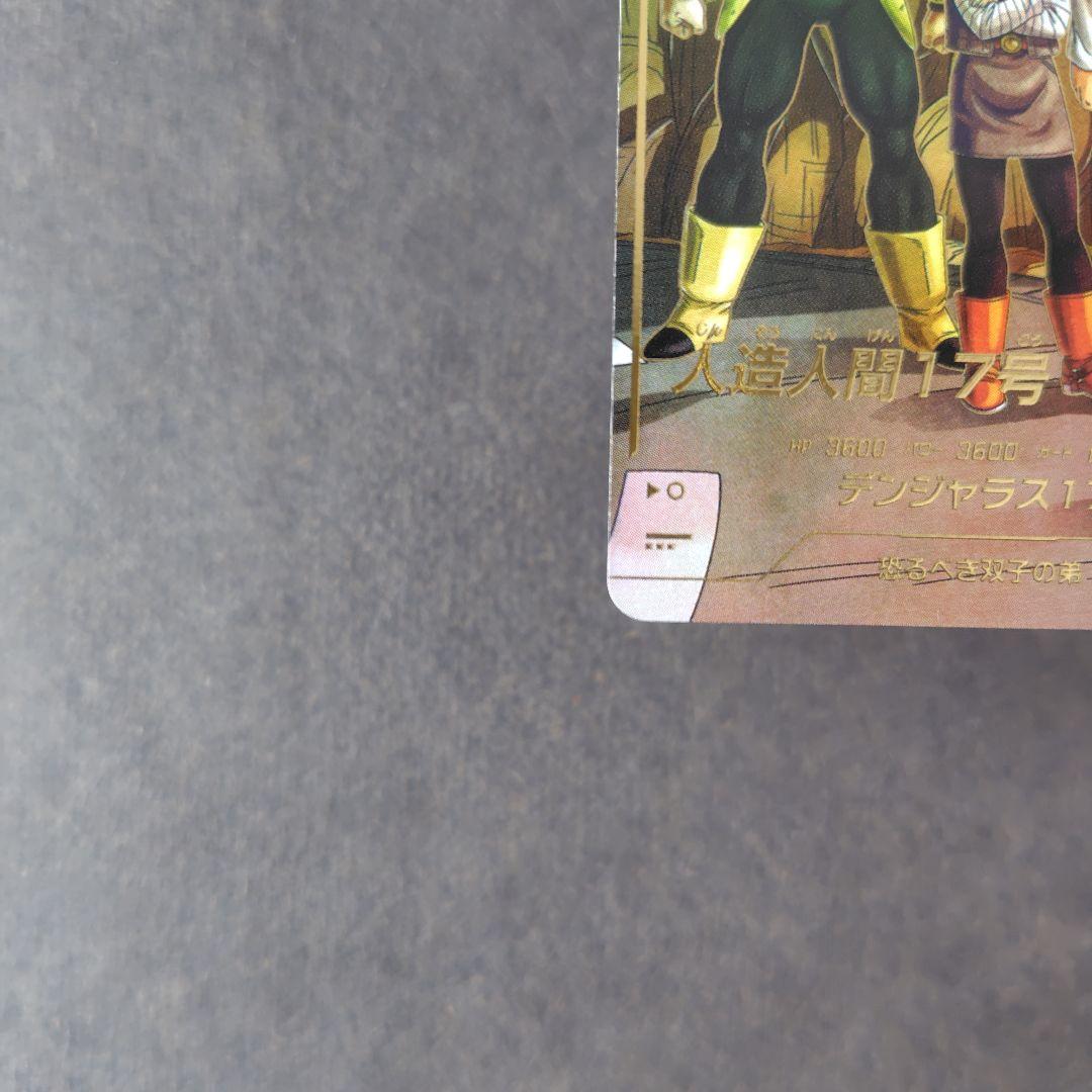 人造人間１７号 SDV4-026 パラレル ドラゴンボールスーパーダイバーズ