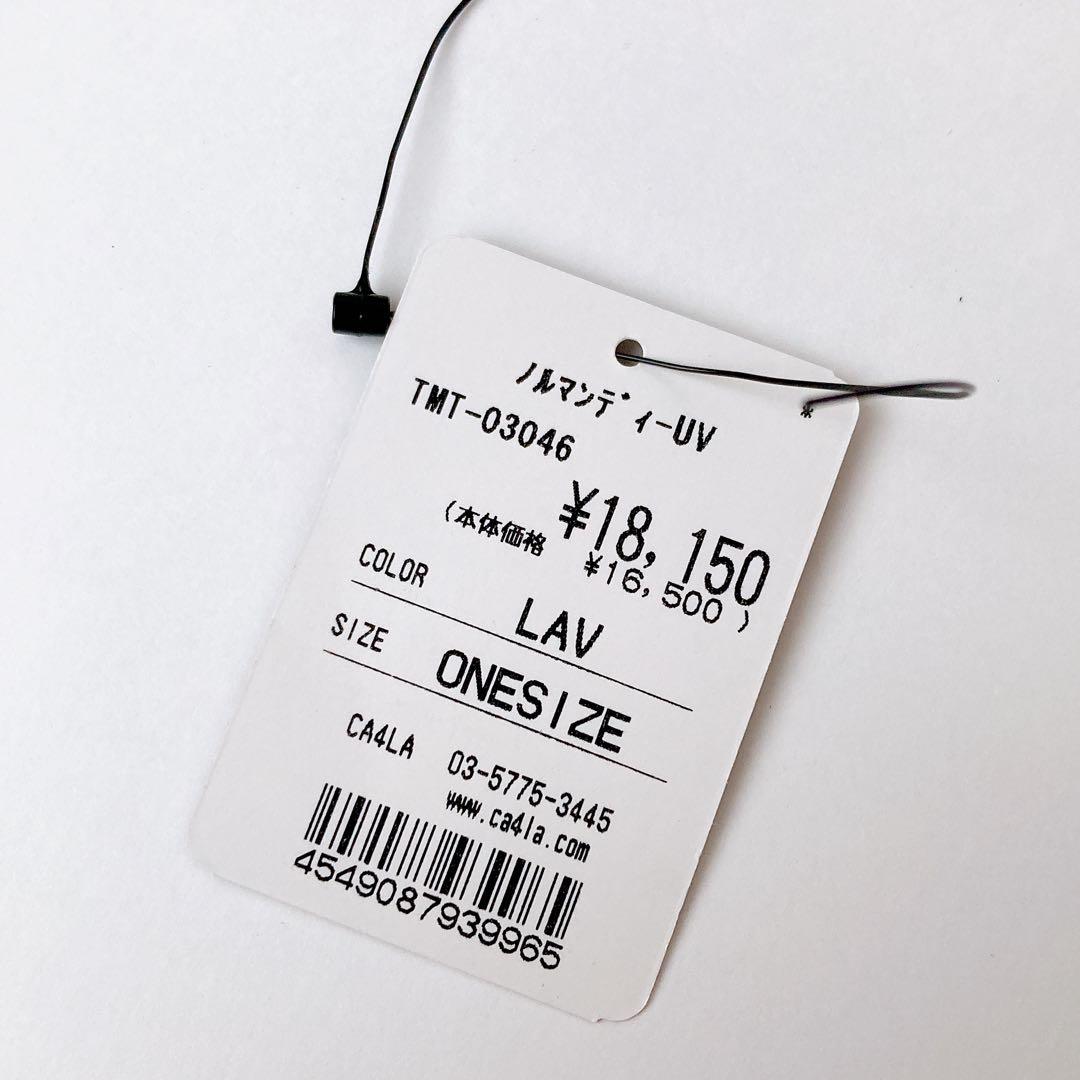【CA4LA】(タグ付)ノルマンディーUV《ラベンダー》