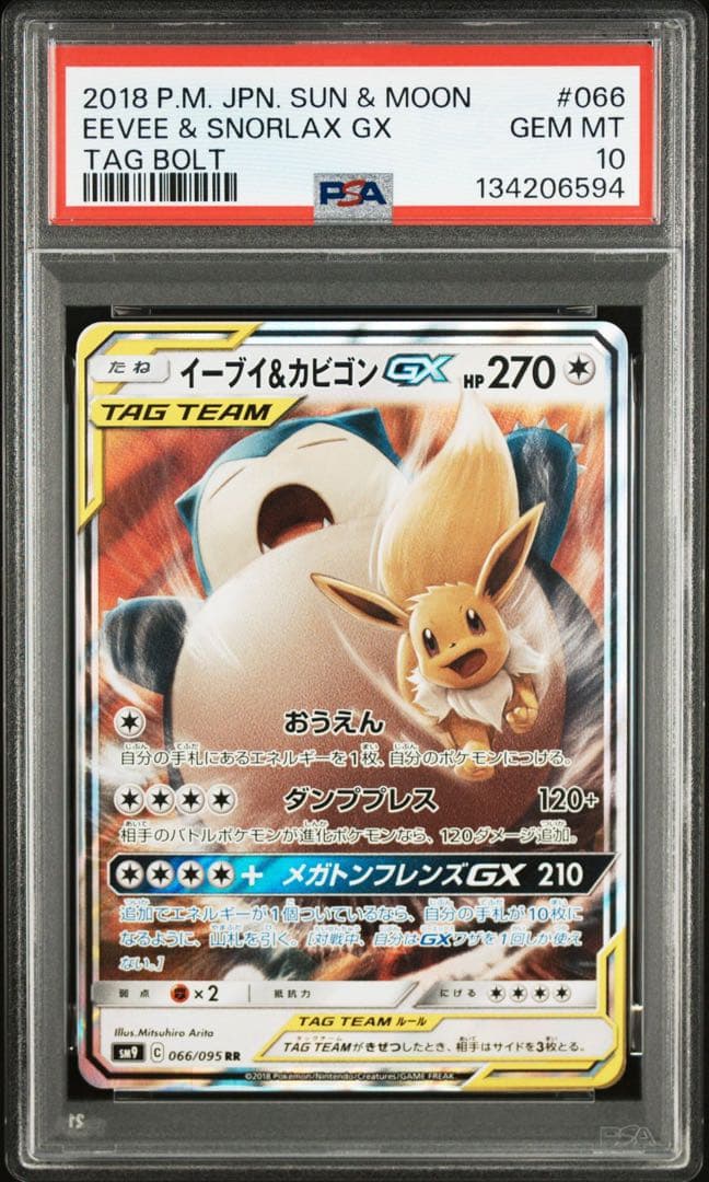 【PSA10】ポケモンカードゲーム イーブイ＆カビゴンGX RR①