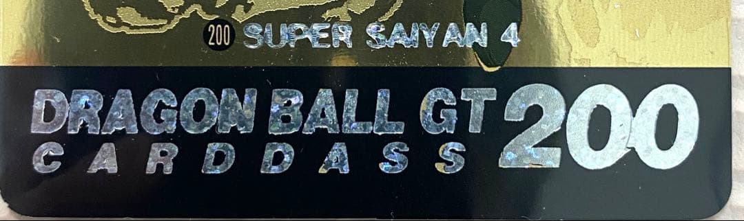 プ*ド様 【当時モノ】（極美品）ドラゴンボールGT 特別カードダス200