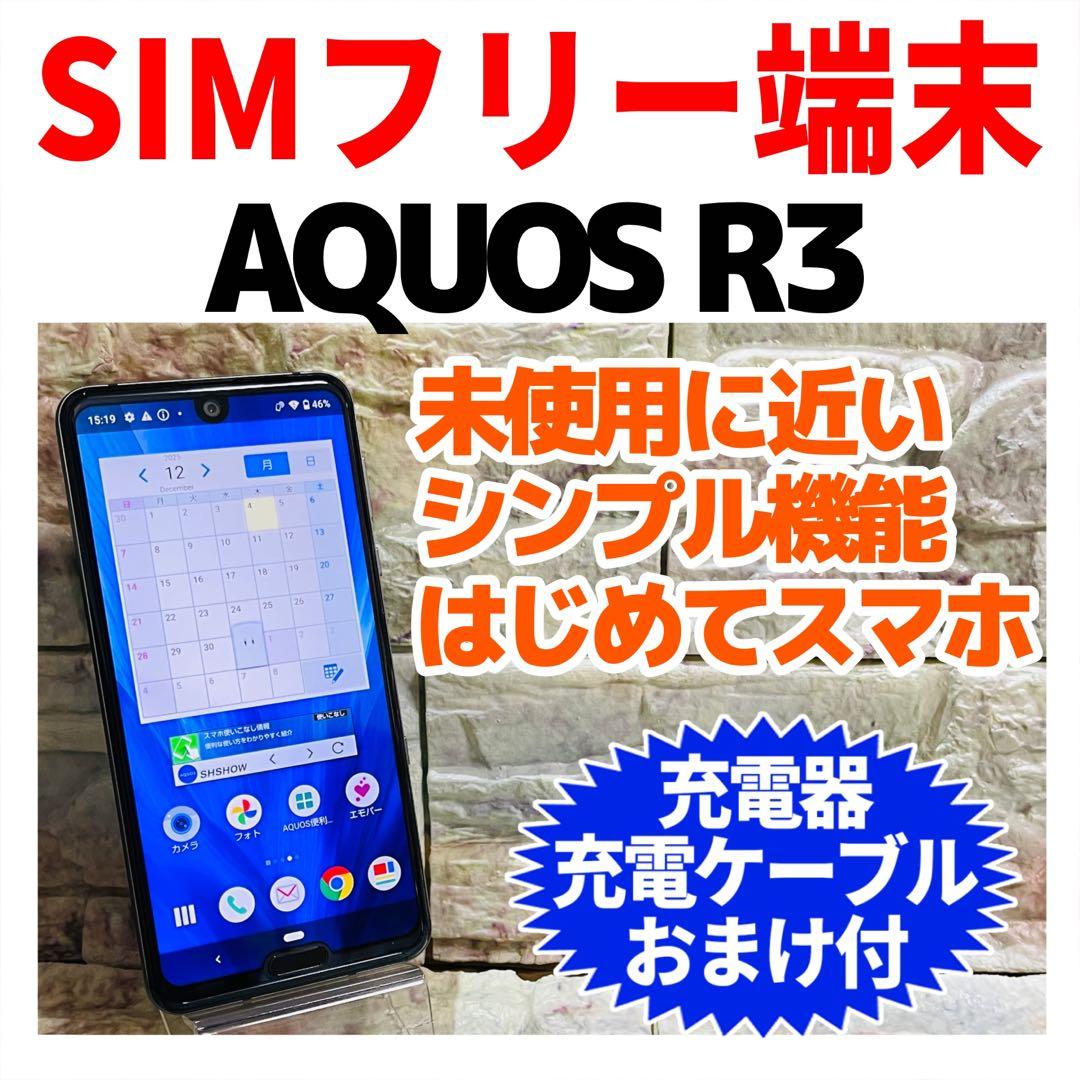 美品 SIMフリー AQUOS R3 128GB プレミアムブラック 電池良好