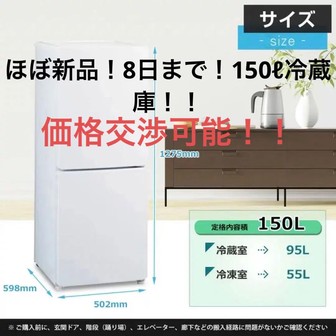 8日まで2025年製Haier 952JR-F15KS 150L＆2ドア冷蔵庫