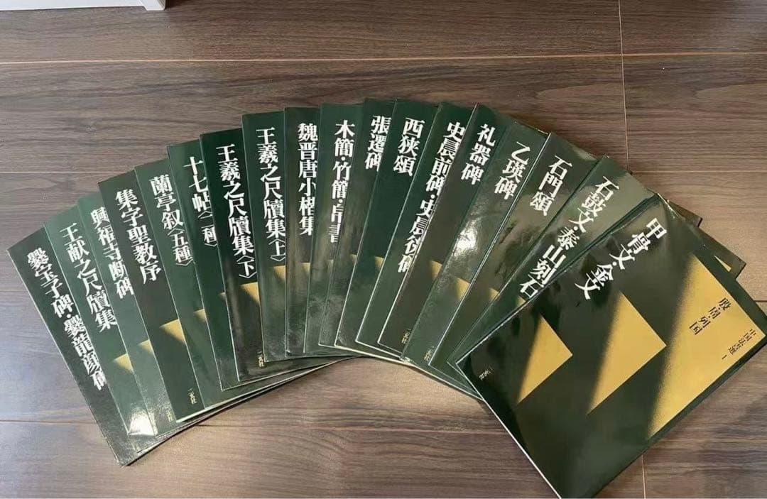 二玄社　中国法書選　60巻全巻