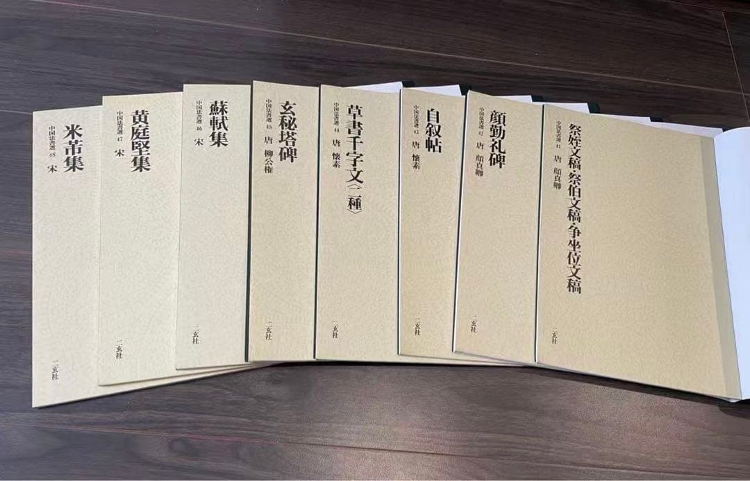 二玄社　中国法書選　60巻全巻