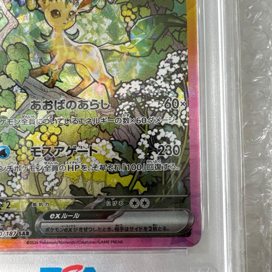 【値下げ】リーフィアex SAR SV8a テラスタルフェスex PSA10