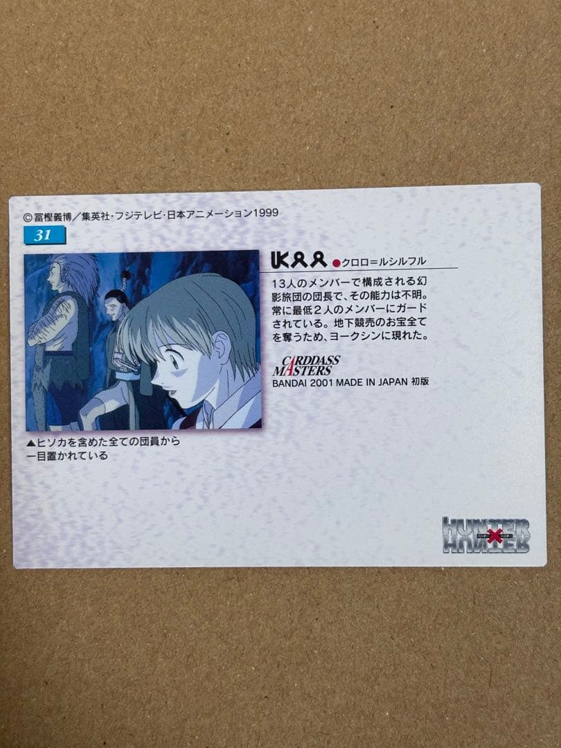 HUNTER×HUNTER　カードダスマスターズ　31　クロロ　初版