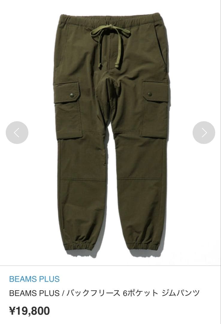 M*1様 新品未使用 BEAMS PLUS バックフリース 6ポケット ジムパン