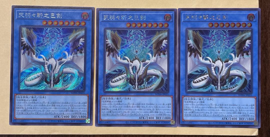 遊戯王　天羽々斬之巳剣　シークレット　3枚