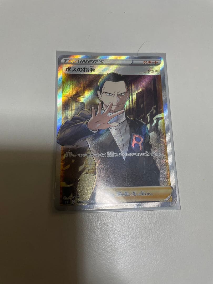 ボスの指令 SR S2 反逆クラッシュ 106/096