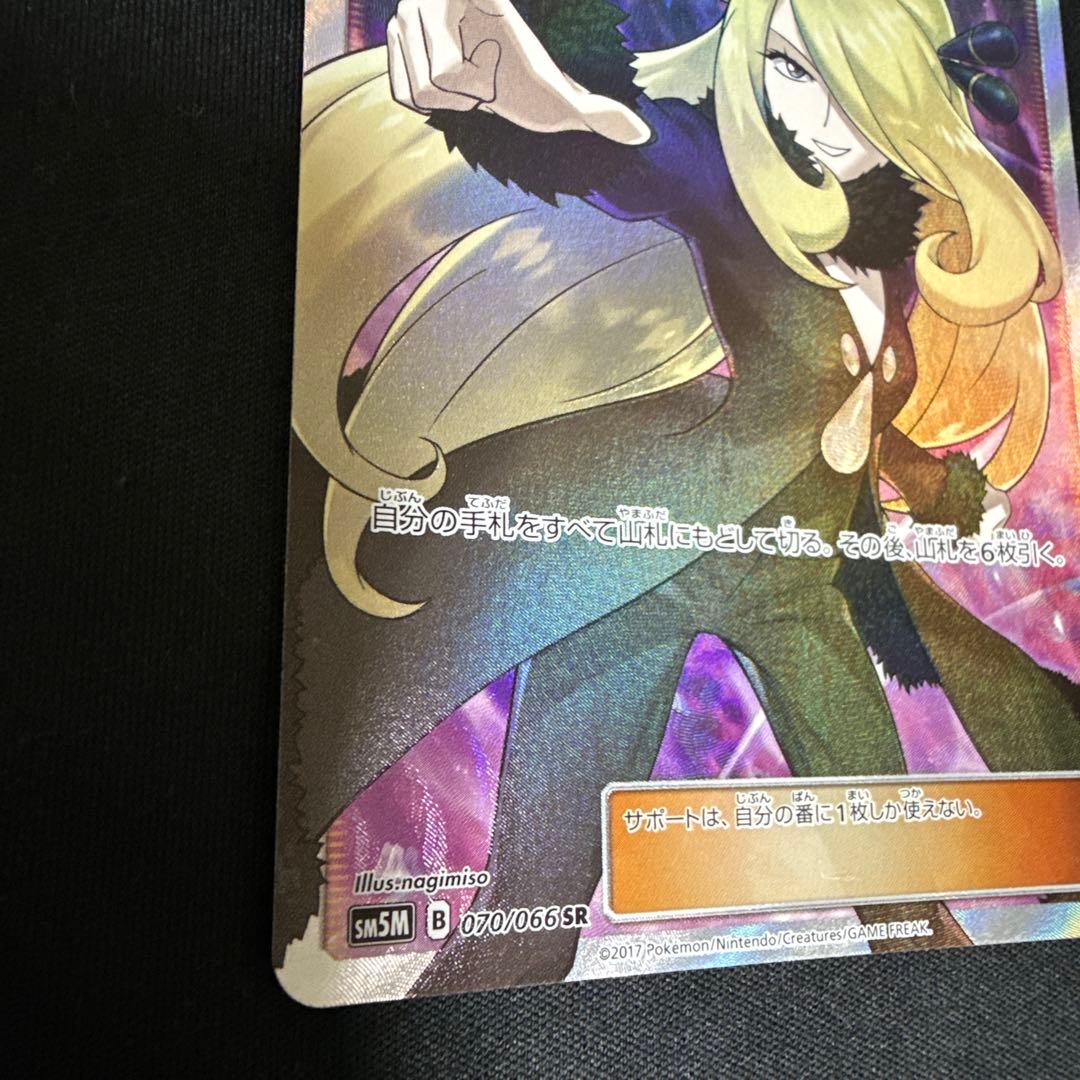 ポケモンカード　指差しシロナ　SR すり替え防止対策済