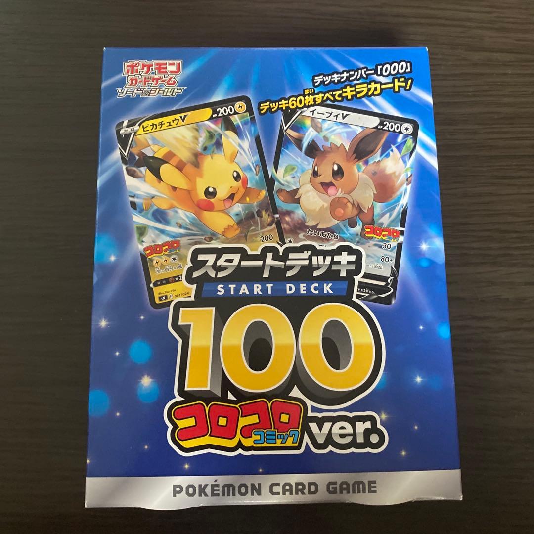 スタートデッキ100　コロコロコミックver. 新品未開封　ポケモンカード