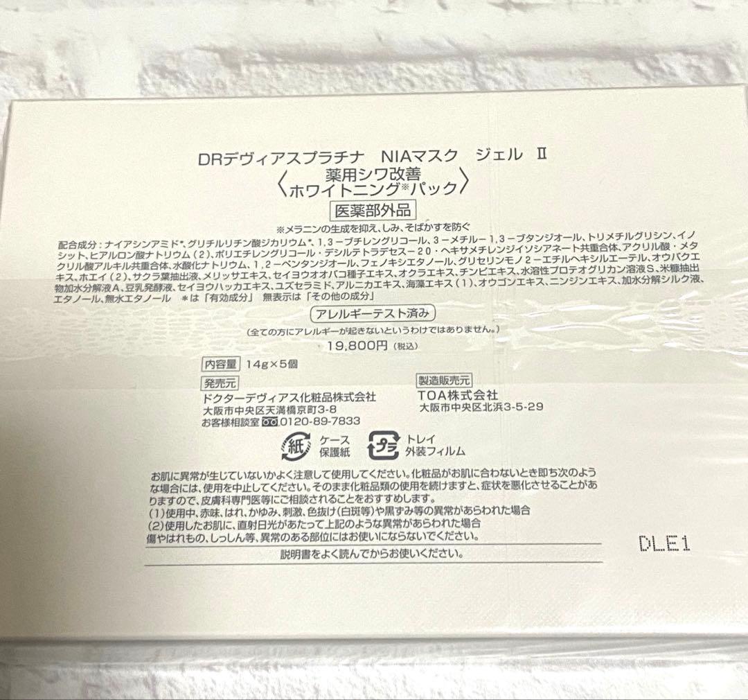 【新品未開封】ドクターデヴィアス　プラチナ　NIAマスク ジェル Ⅱ ２箱
