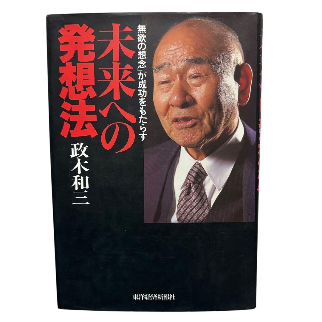 未来への発想法: 無欲の想念が成功をもたらす