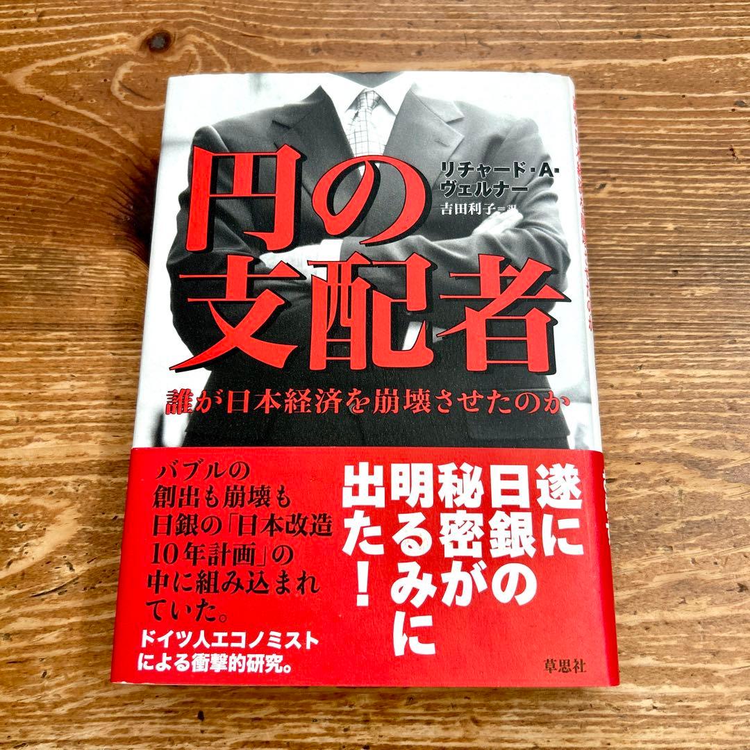【即日発送】 円の支配者 誰が日本経済を崩壊させたのか