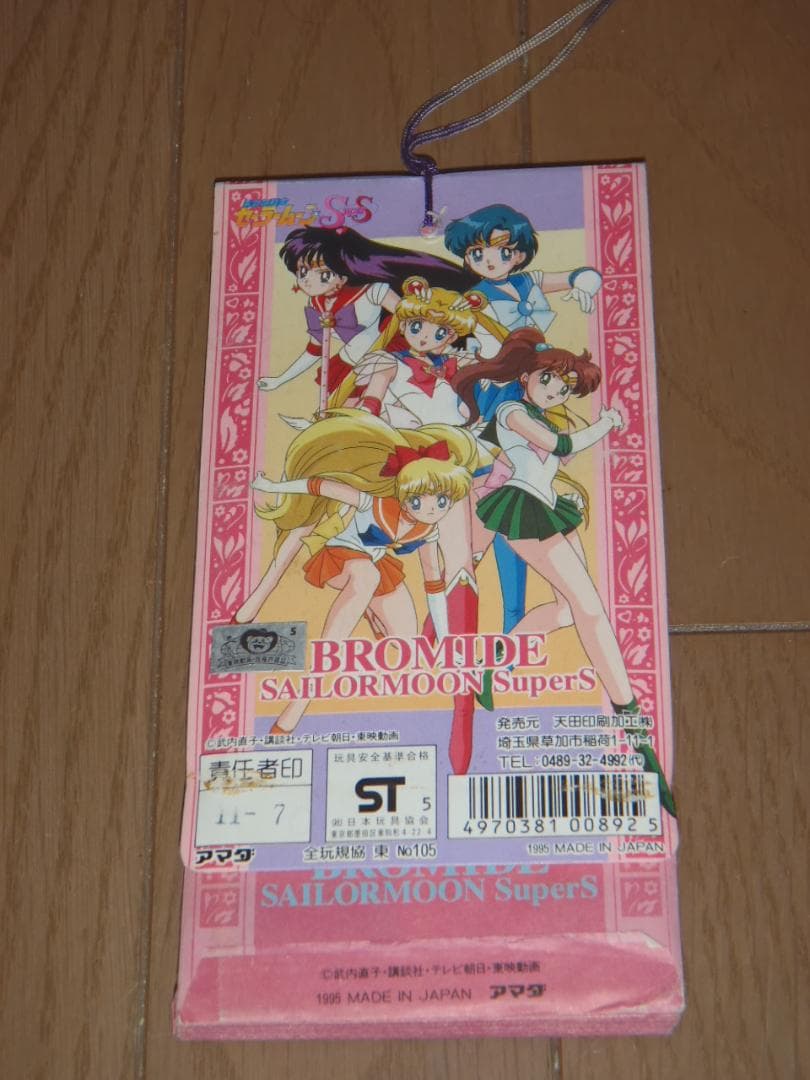 美少女戦士セーラームーンSS　連続当てブロマイド　未開封　トレーディングカード