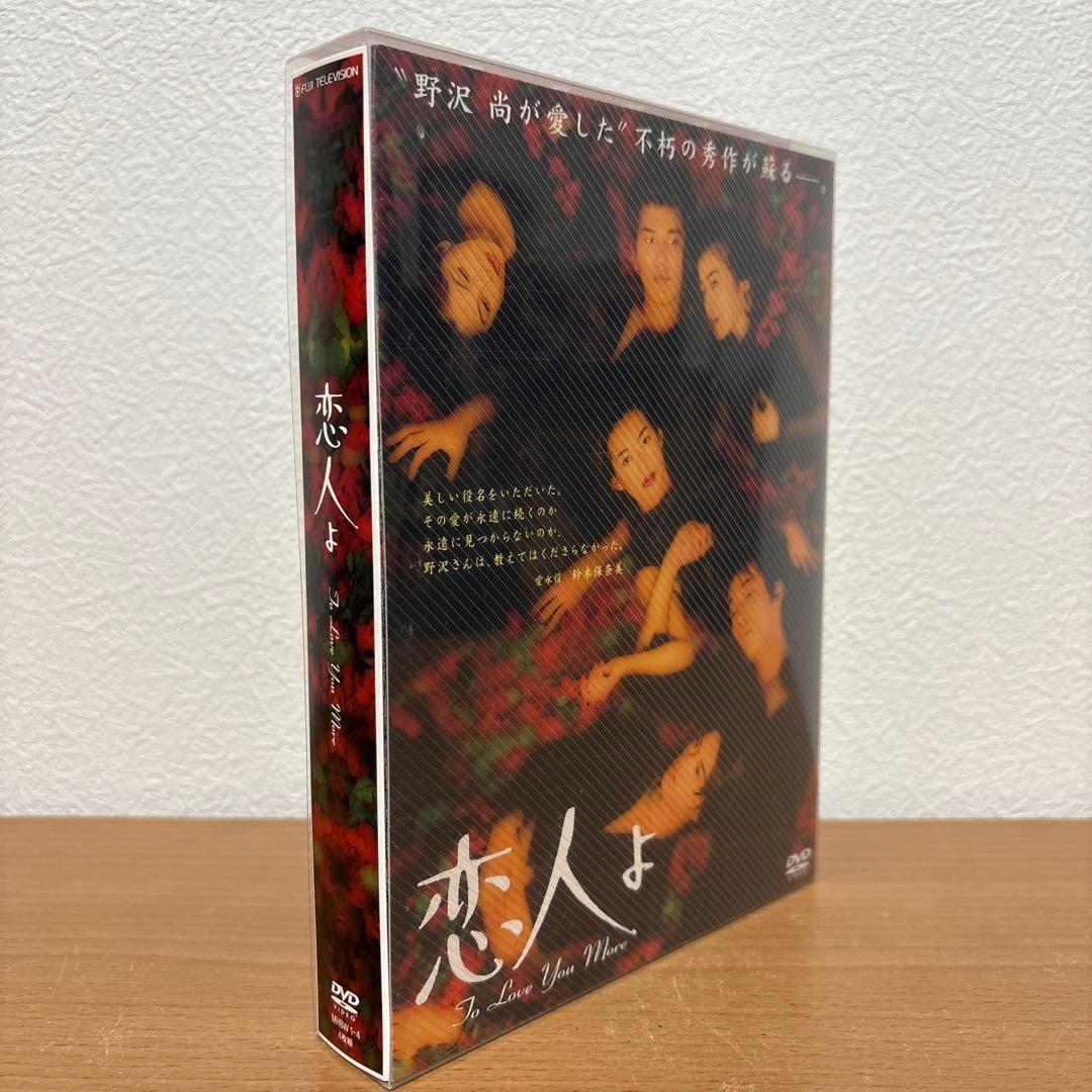 恋人よ DVD-BOX〈4枚組〉