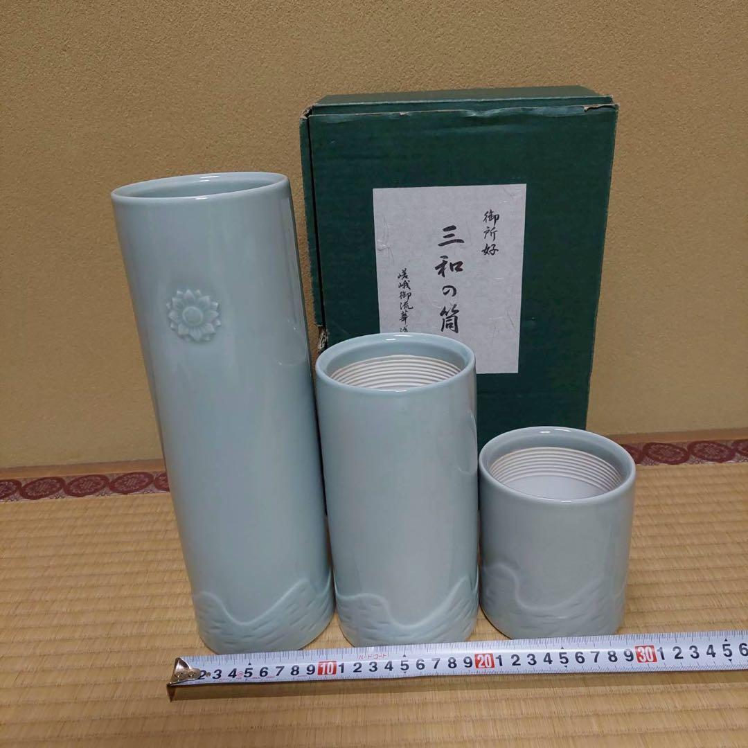 三和の筒　嵯峨御流