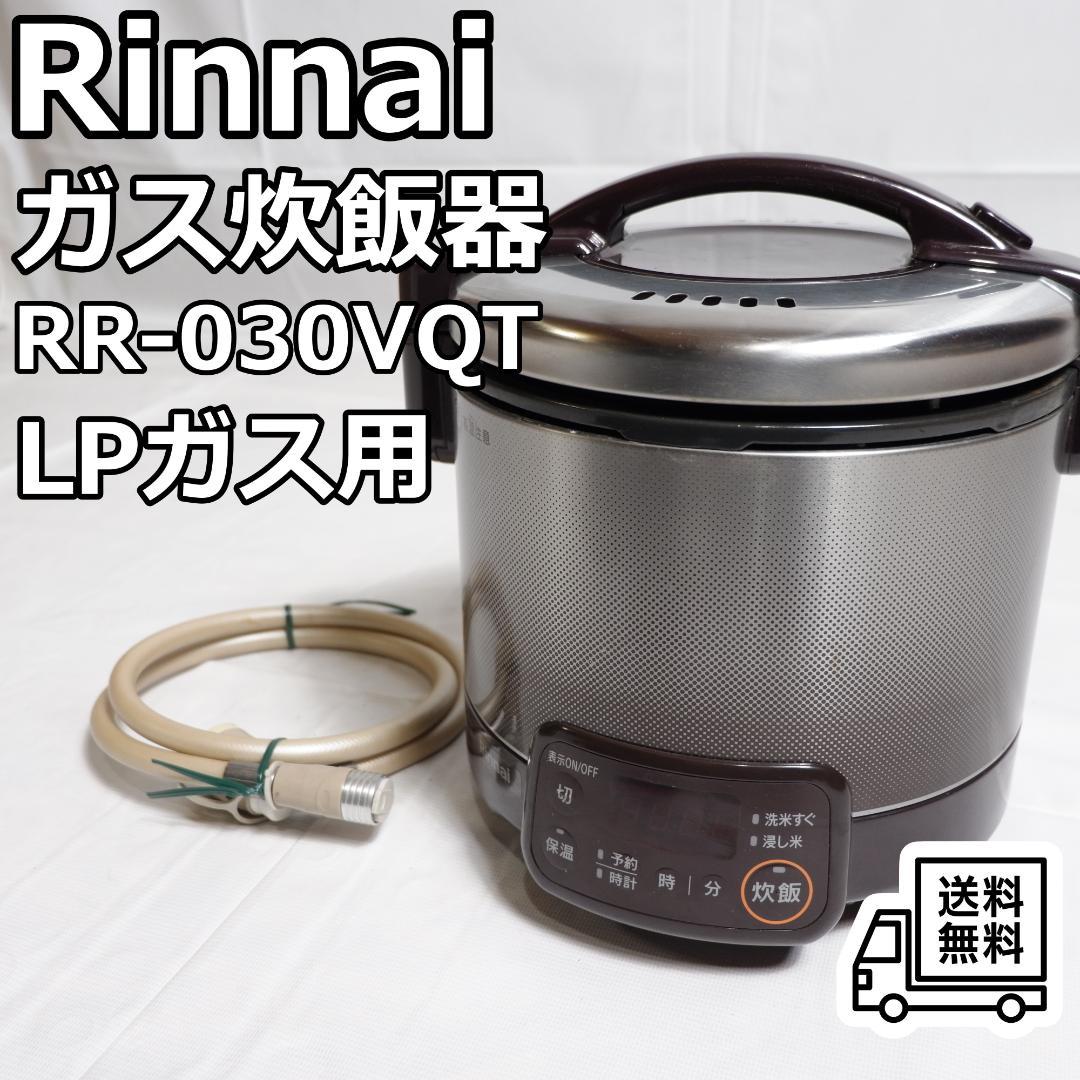 Rinnai ガス炊飯器 RR-030VQT LPガス用 2019年製