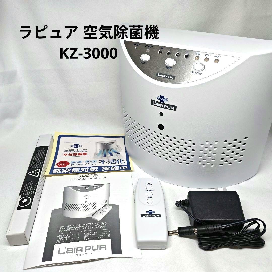 BioZone バイオゾーン 空気除菌機 KZ-3000 空気清浄機 ラピュア