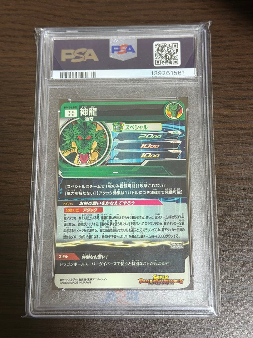ドラゴンボールヒーローズ mm6-lsec PSA10 神龍