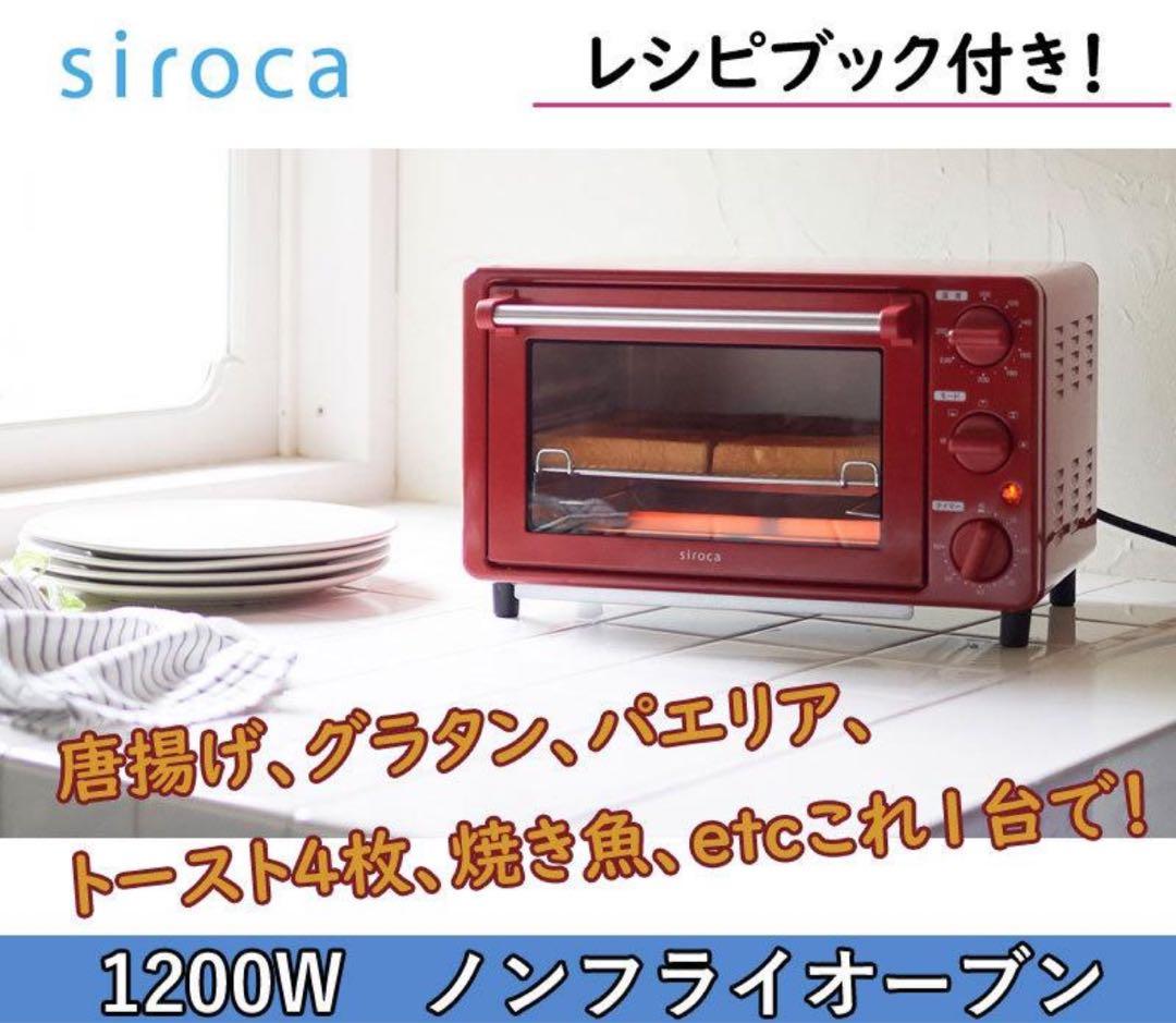 オーブン ノンフライ シロカ ST-4N231-R レッド トースター ヘルシー