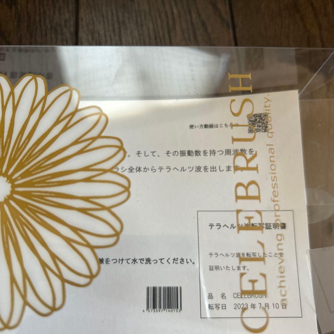 ほぼ未使用　　セレブラシ