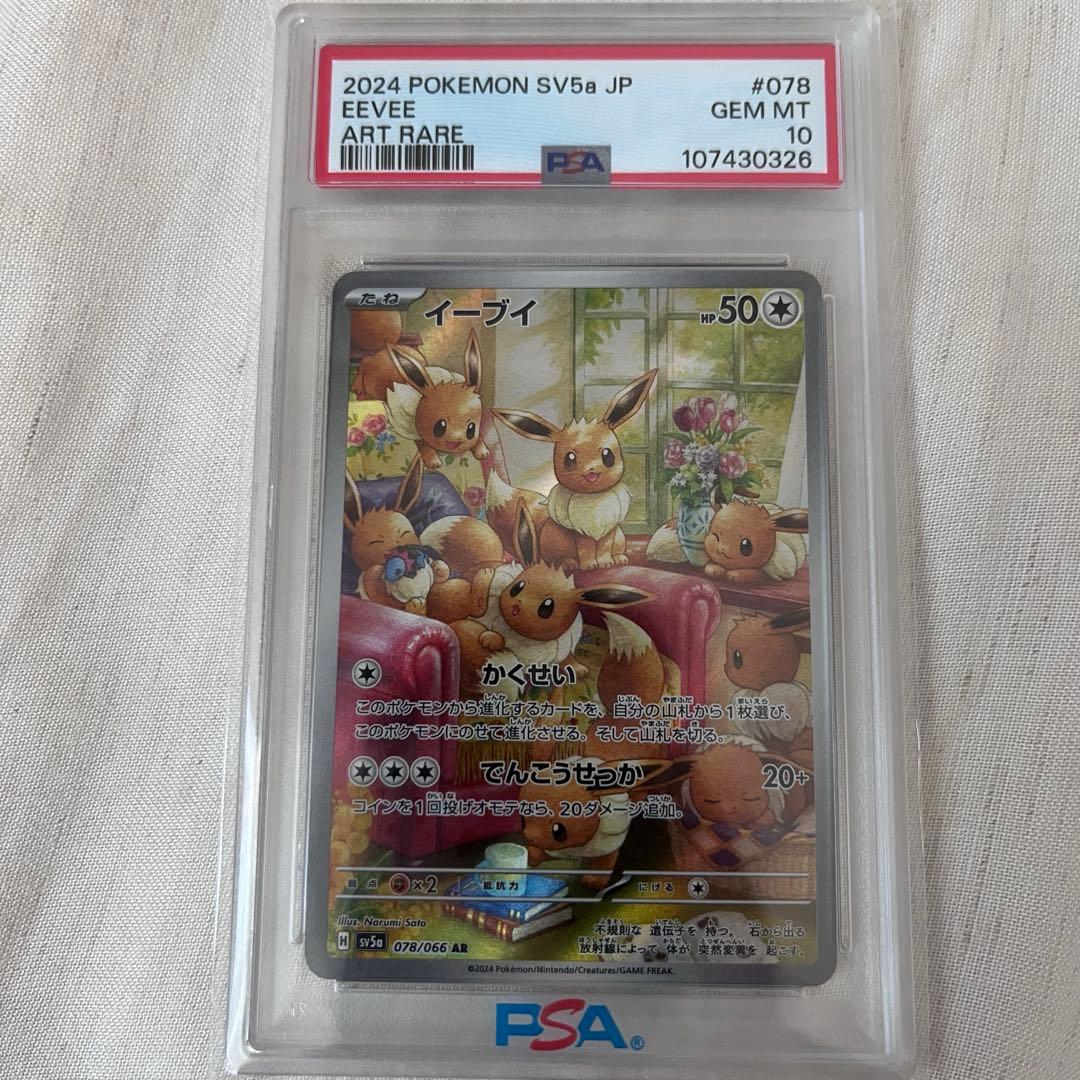 【PSA10】ポケカ イーブイ AR SV5a 078/066 EEVEE