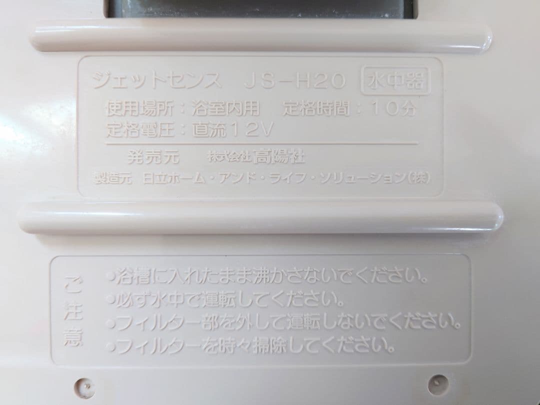 高陽社 ジェットセンス　JS-H20 ジェットバス