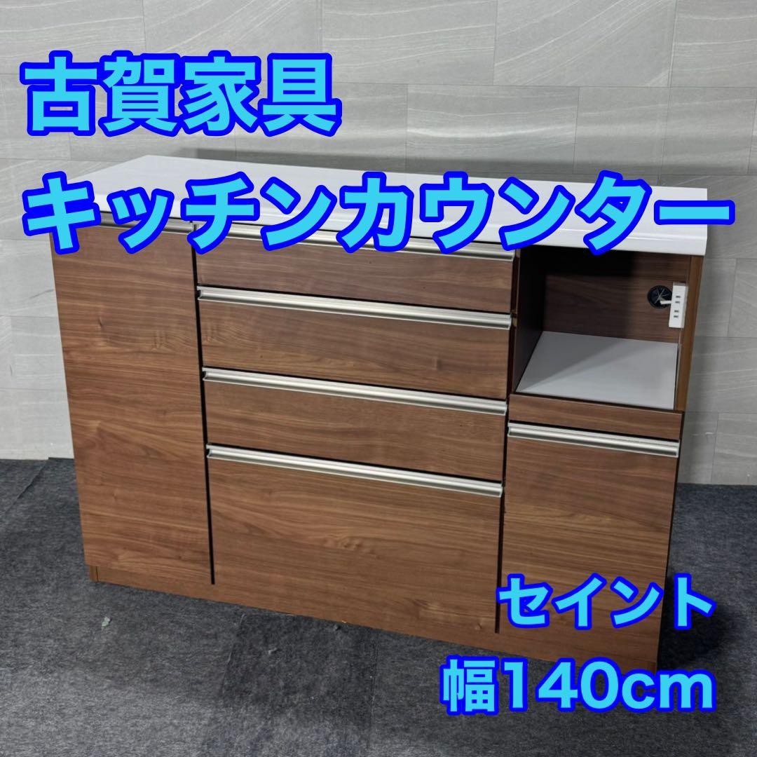 古賀家具 キッチンカウンター 幅140cm 国産 完成品 茶色 d4993
