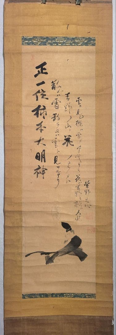 良　大徳寺273世　大心義統　正一位柿本大明神