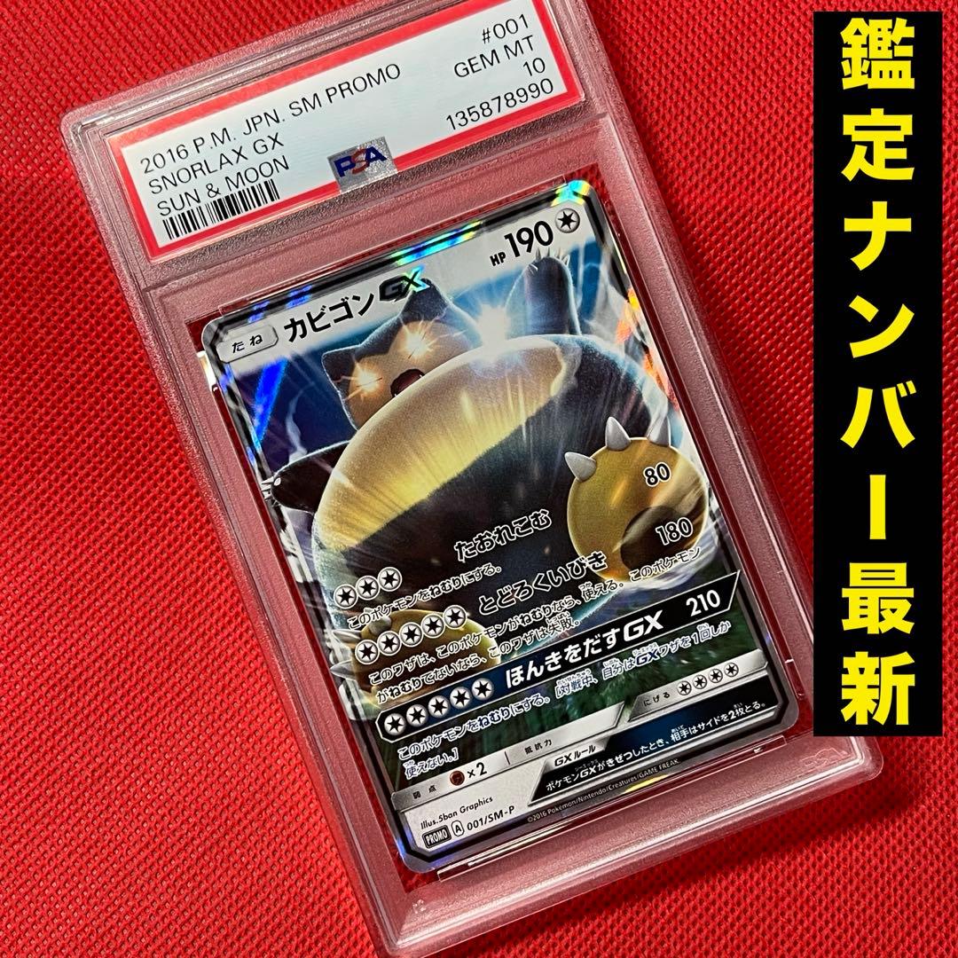 PSA10★ カビゴンGX 001/SM-P ポケモンカード