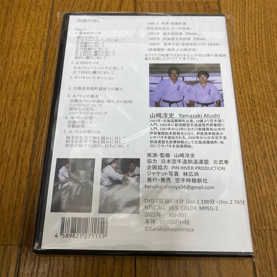 サバキを伝える空手 DVD 山﨑淳史　空手時報新社