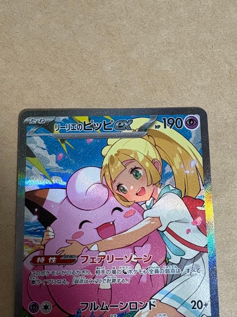 み*い様 【未使用品・センタリング良】リーリエのピッピex SAR