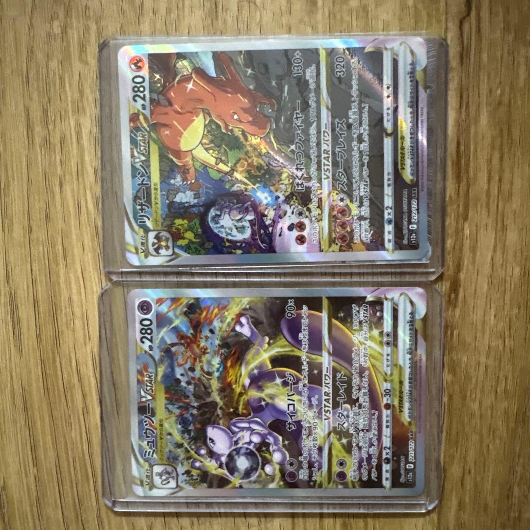 ミュウツーVSTAR SAR リザードンVSTAR SAR