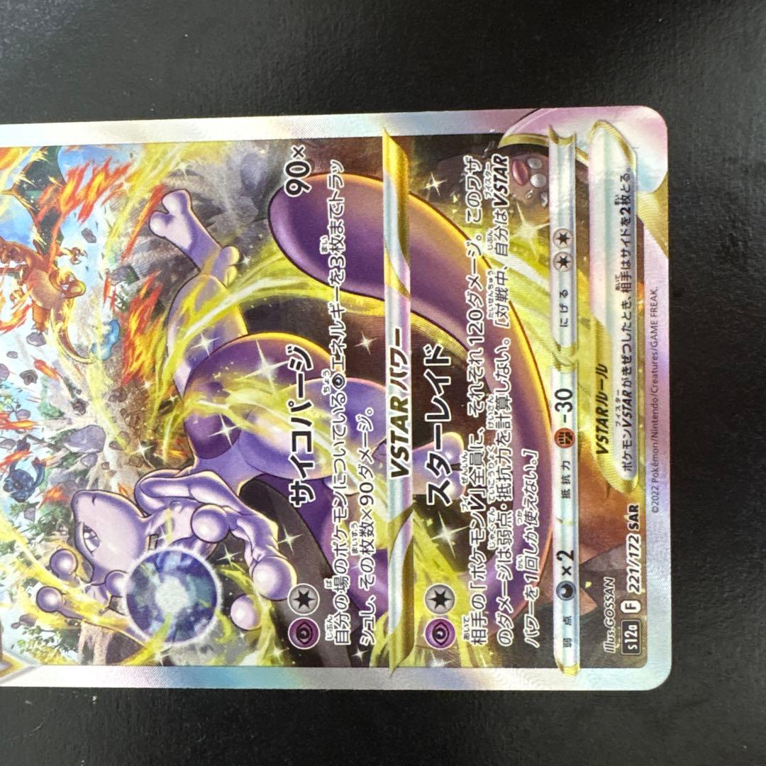 ミュウツーVSTAR SAR リザードンVSTAR SAR早い者勝ち