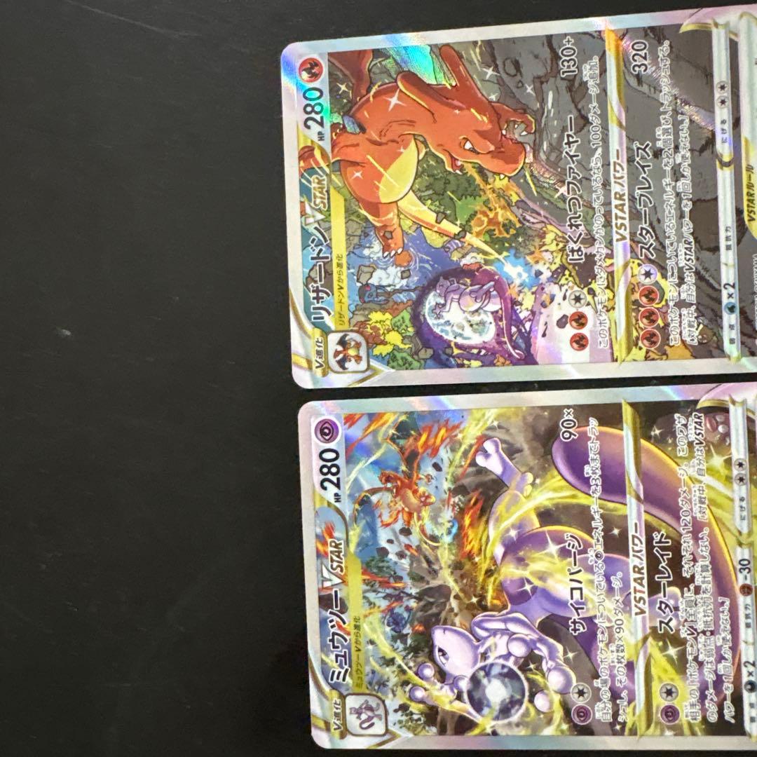 ミュウツーVSTAR SAR リザードンVSTAR SAR早い者勝ち