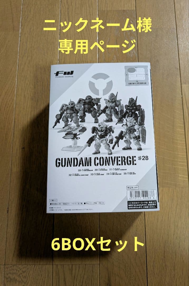 【ニックネーム】GUNDAM CONVERGE #28 6BOXセット