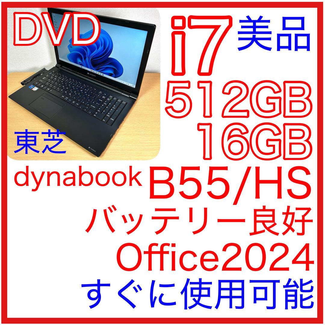 東芝 TOSHIBA dynabook B55/HS i7 512GB 16GB